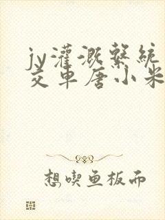 jy灌溉系统公交车唐小米