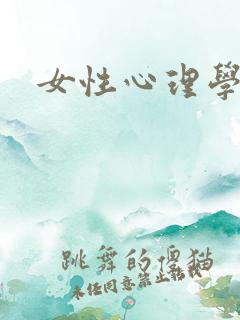 女性心理学