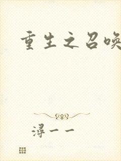 重生之召唤无敌