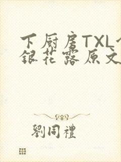 下厨房TXL金银花露原文