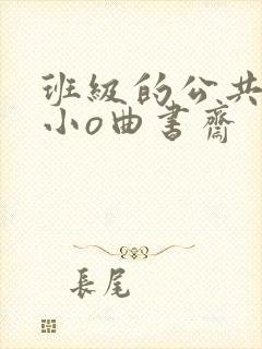 班级的公共玩具小o曲书斋