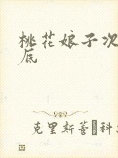 桃花娘子次次到底