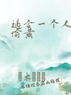 适合一个人晚上偷黄