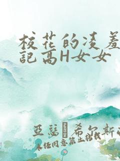 校花的凌羞辱日记高H女女