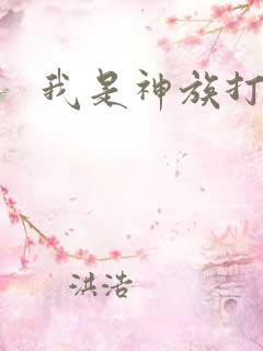 我是神族打工者