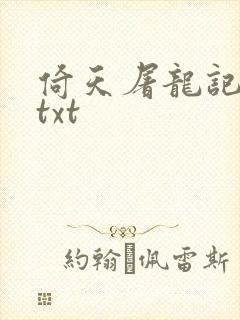 倚天屠龙记小说txt