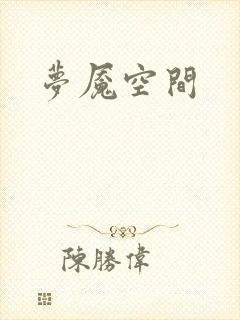 梦魇空间