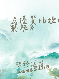 《优质rb攻略系统》