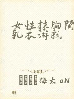 女性抹胸开襟哺乳衣游戏