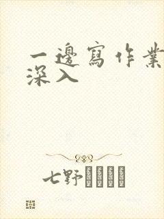 一边写作业一边深入