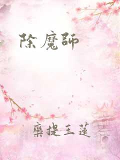 除魔师