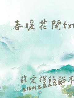 春暖花开txt