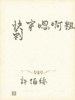 快穿嗯啊粗大倒刺