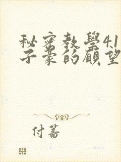 秘密教学41话子豪的愿望是