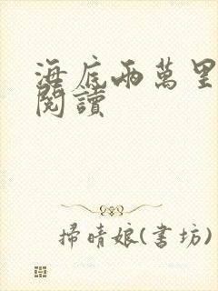 海底两万里在线阅读