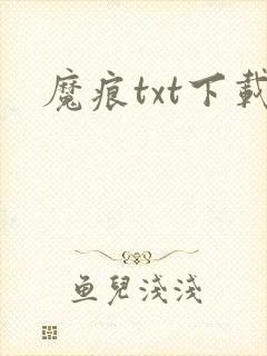 魔痕txt下载