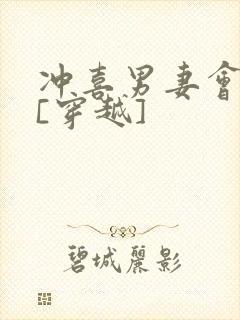 冲喜男妻会生崽[穿越]