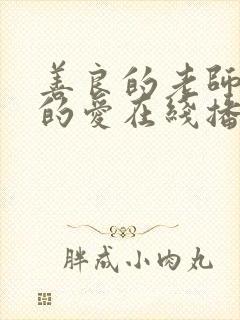 善良的老师禁止的爱在线播放