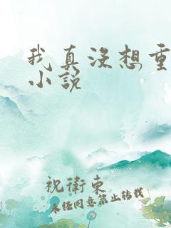 我真没想重生啊小说