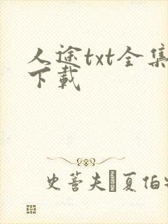 人途txt全集下载