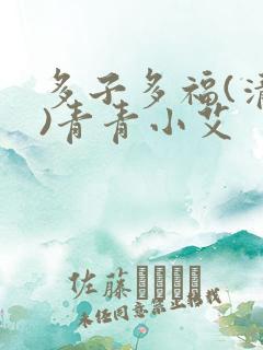 多子多福(清穿)青青小艾