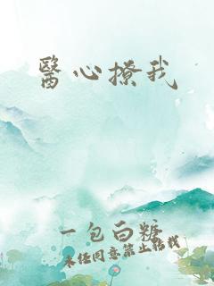 医心撩我