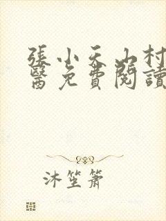 张小天山村小神医免费阅读