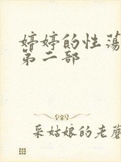 婷婷的性荡生活第二部