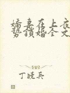 娇妻在上夜少强势锁婚全文免费