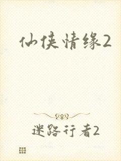 仙侠情缘2