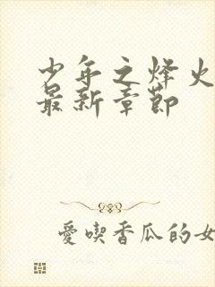 少年之烽火岁月最新章节