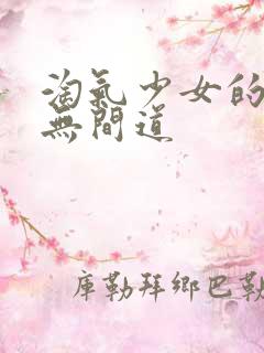 淘气少女的爱情无间道