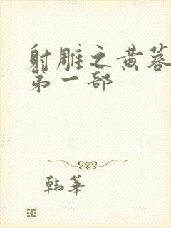 射雕之黄蓉新传第一部