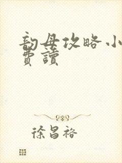 韵母攻略小说免费读