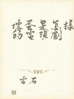 坏蛋是怎样变成的电视剧