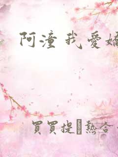 阿潼 我爱娇妻