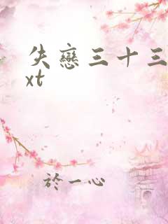 失恋三十三天txt