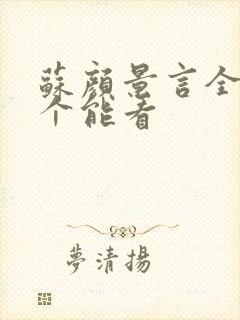 苏颜景言全文那个能看