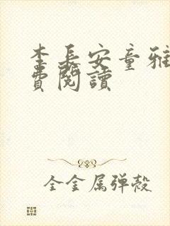 李长安童雅思免费阅读