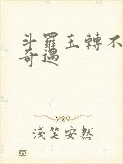 斗罗玉转不乐的奇遇