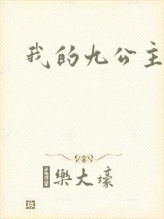 我的九公主殿下
