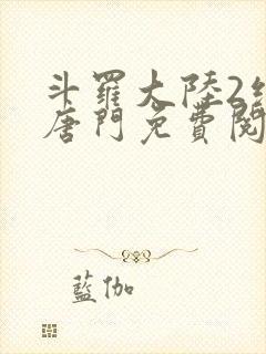 斗罗大陆2绝世唐门免费阅读