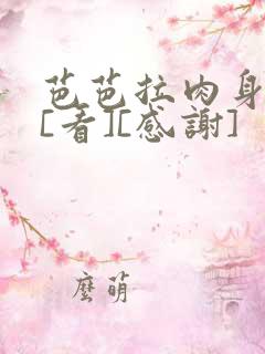 芭芭拉肉身解咒[看][感谢]