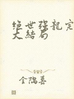 绝世强龙完整版大结局