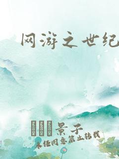 网游之世纪逍遥