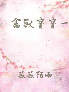 禽兽宝宝一岁半