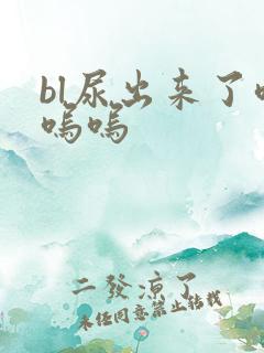 bl尿出来了呜呜呜