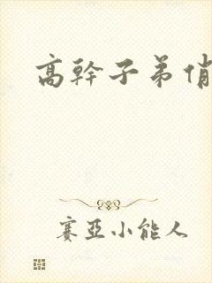 高干子弟俏家女