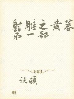 射雕之黄蓉新传第一部