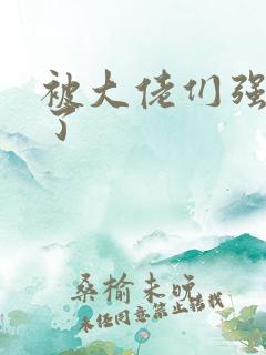 被大佬们强制爱了